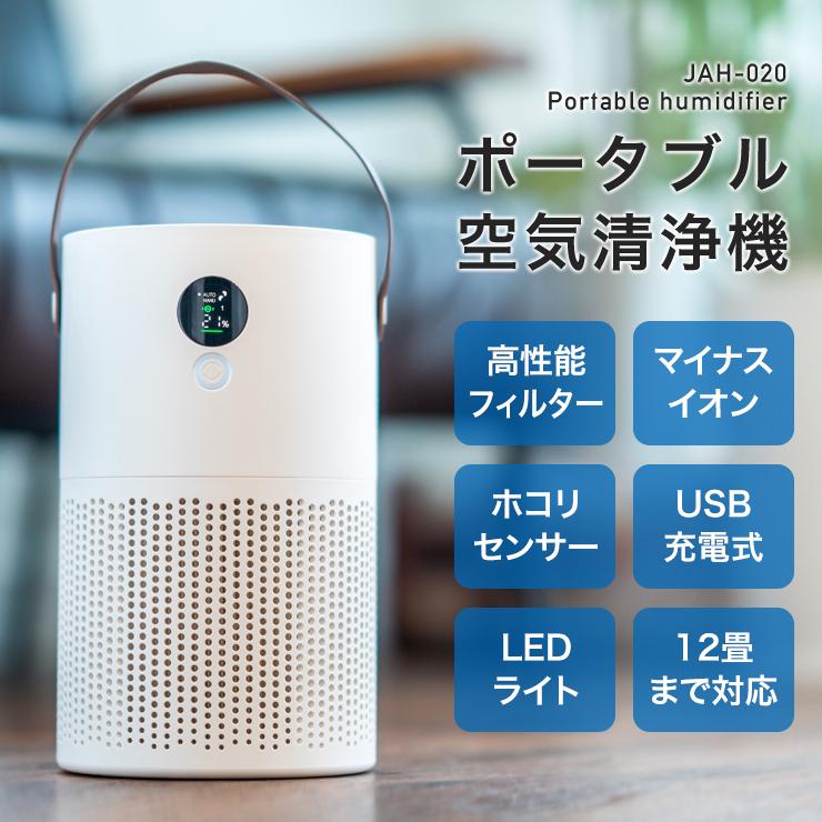 空気清浄機 充電式 ポータブル jah020 : LNEM エルネム - 通販 - Yahoo