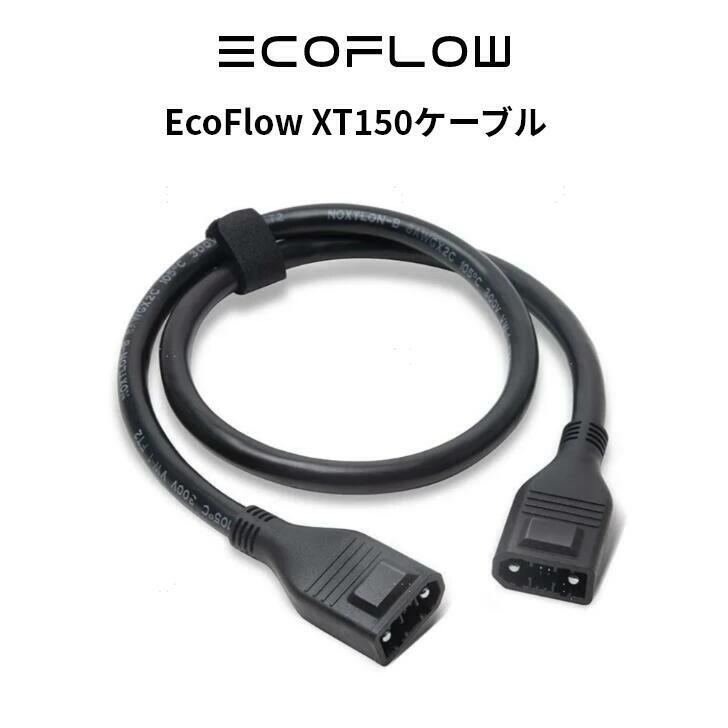 ECOFLOW EcoFlow XT150ケーブル ポータブル電源 エコフロー（EcoFlow