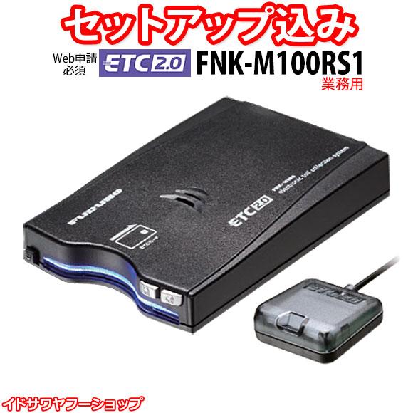 Web申請必須】セットアップ込み ETC2.0車載器 FNK-M100RS1 業務用 外部