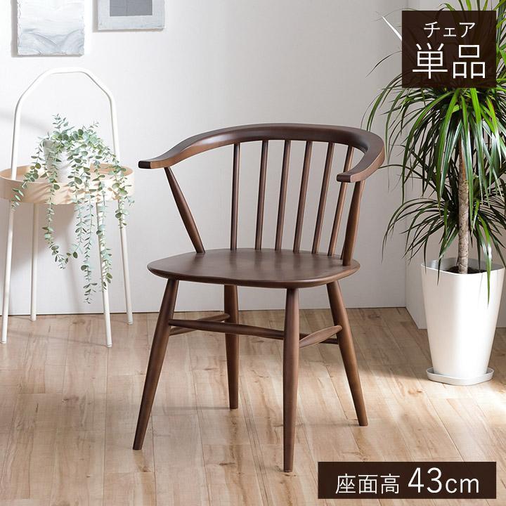 関家具 ダイニングチェア ショップオリジナルカラー ロメリア 座面高