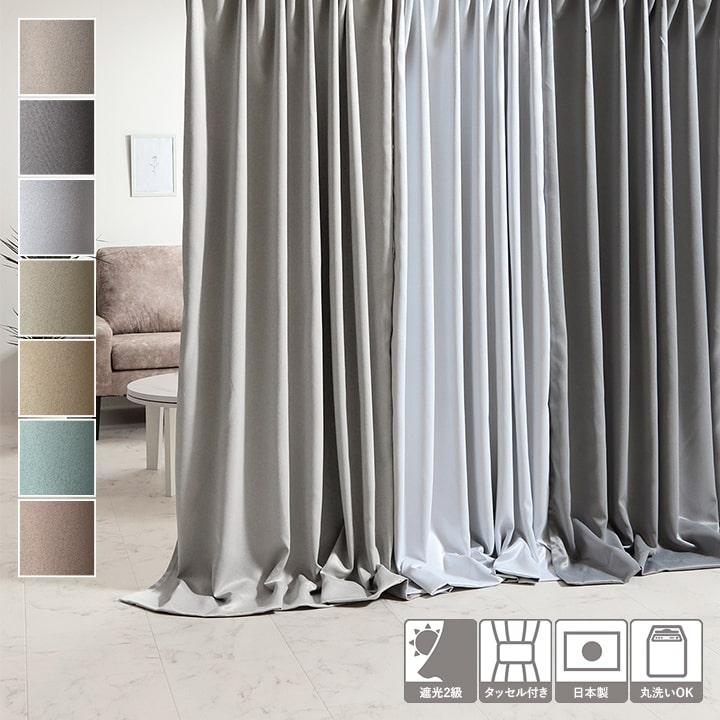 カーテン ドレープカーテン 150cm幅 シャンテ 幅150 遮光 2級 遮光