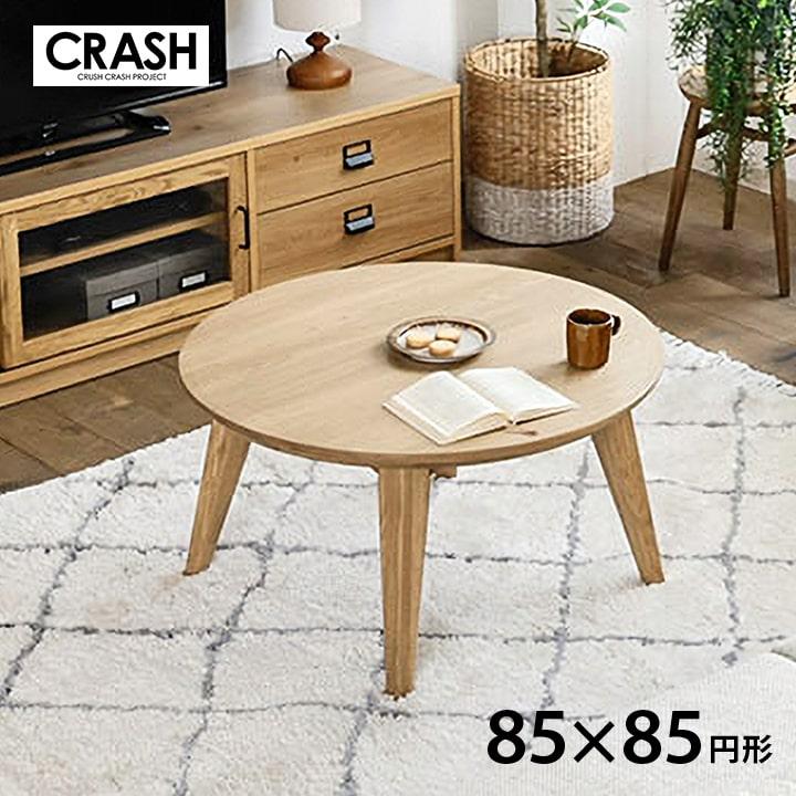 関家具 こたつ テーブル 丸型 円形 85cm 円卓 ナチュラル オーク材