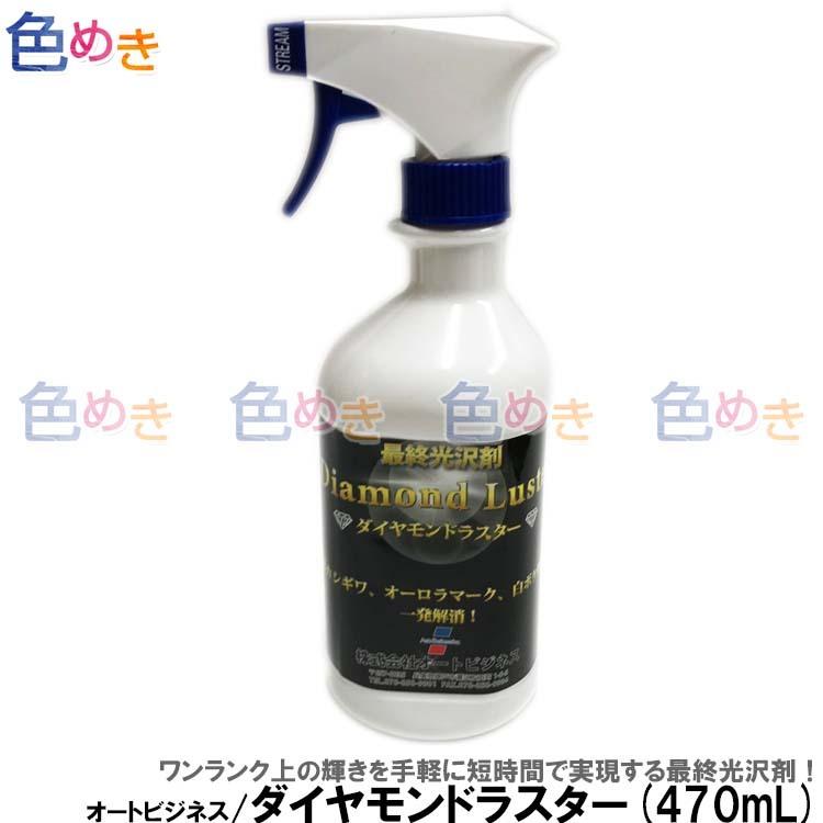 オートビジネス ダイヤモンドラスター 470mL コンパウンド 磨き バイク
