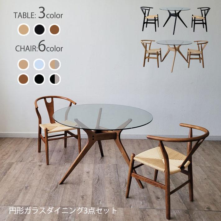 円形 ダイニングテーブル 3点セット ガラステーブル 木製チェア
