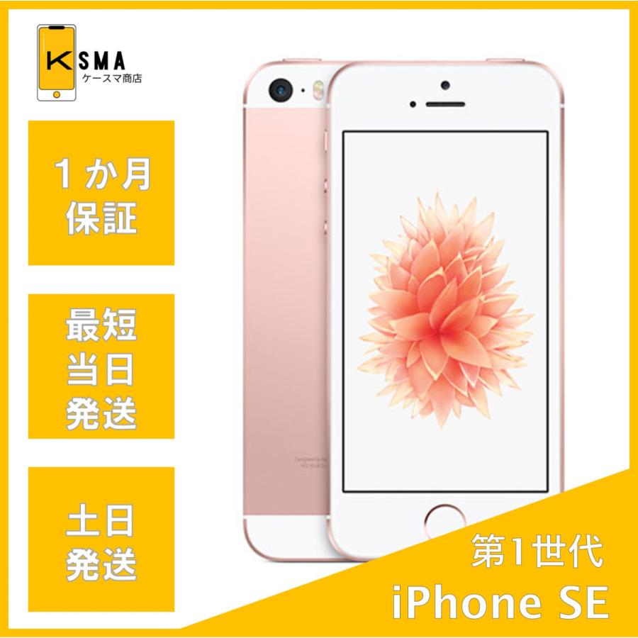 iPhone SE 第1世代 ローズゴールド 32GB バッテリー97% iPhone SE (第1