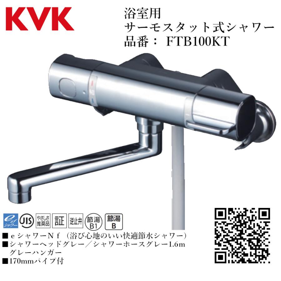 KVK 浴室用 サーモスタット式シャワー 品番： FTB100KT パイプ170mm