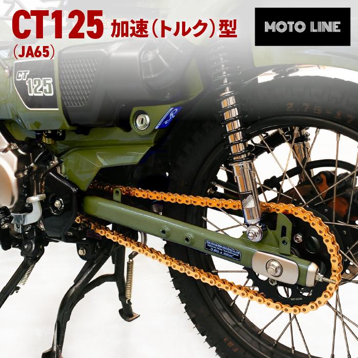 ホンダ ハンターカブCT125 JA65用 加速(トルク)型 520コンバートセット