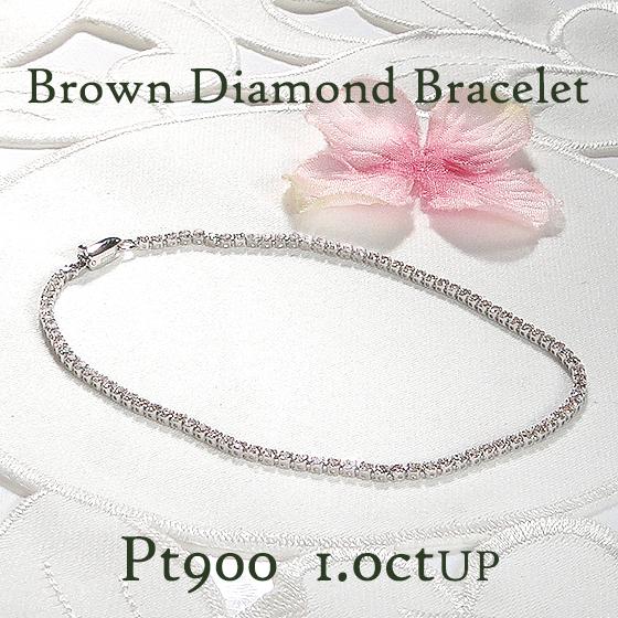 Pt900 プラチナ 約1.01ct〜1.45ct ブラウンダイヤモンド テニス