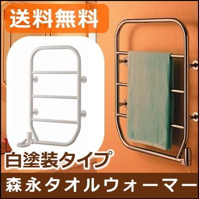 森永タオルウォーマー TS-M80 80W 白色塗装 壁付け タオルヒーター
