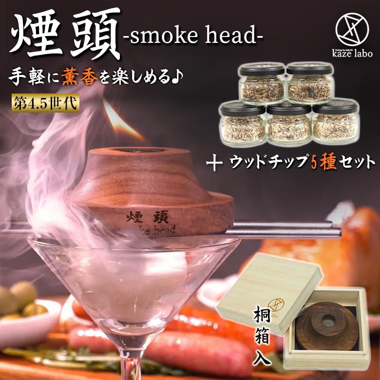 煙頭 smoke head スモークヘッドウッドチップ5種セット第4.5世代 桐箱