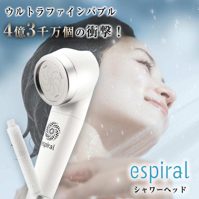 espiral シャワーヘッド エスパイラル ウルトラナノバブル 浄水