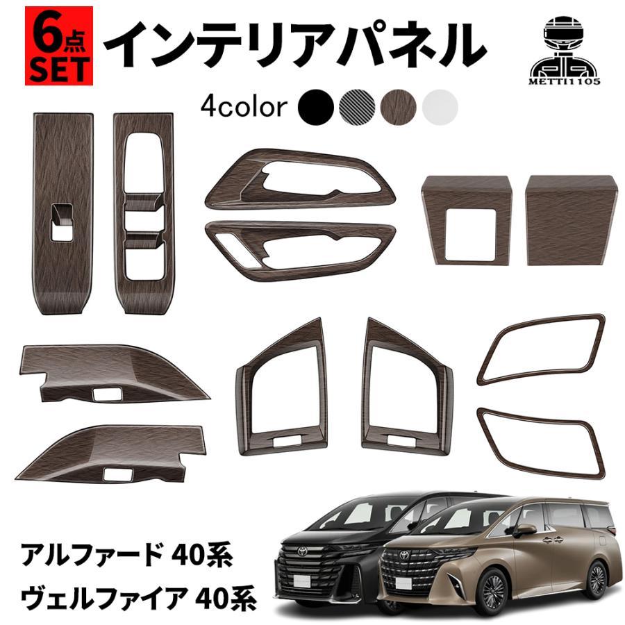 アルファード 40系 ヴェルファイア パーツ インテリアパネル 6点セット