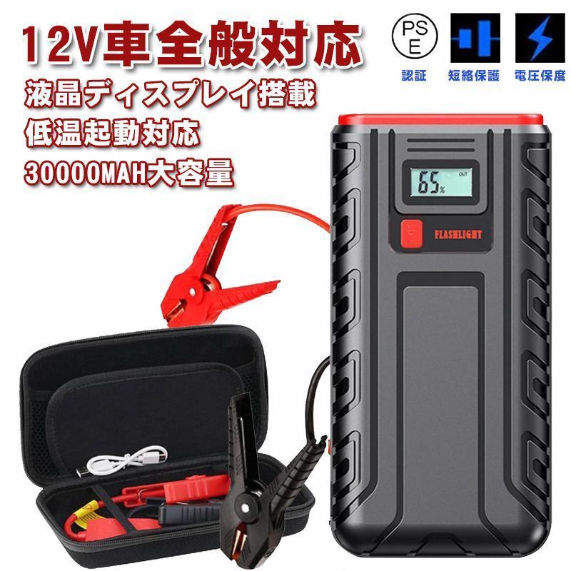ジャンプスターター 12V車用エンジンスターター 30000mAh大容量 車緊急