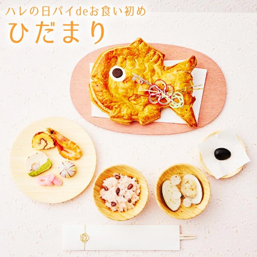 お祝い膳.com お食い初め お食い初めセット ハレの日パイ ひだまり お