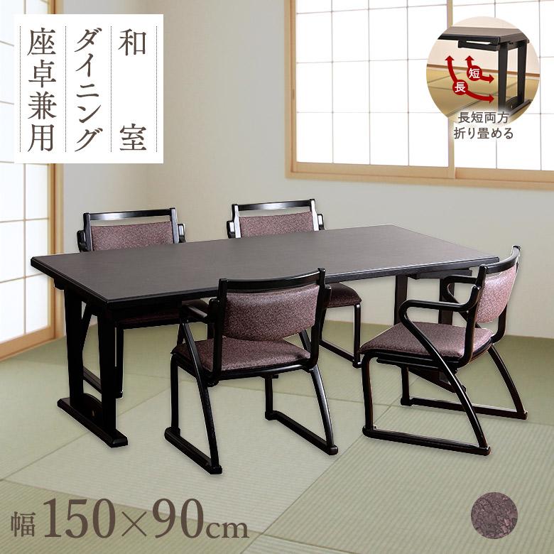 和座 座卓兼用テーブル5点セット テーブル 150×90 肘付き椅子4脚