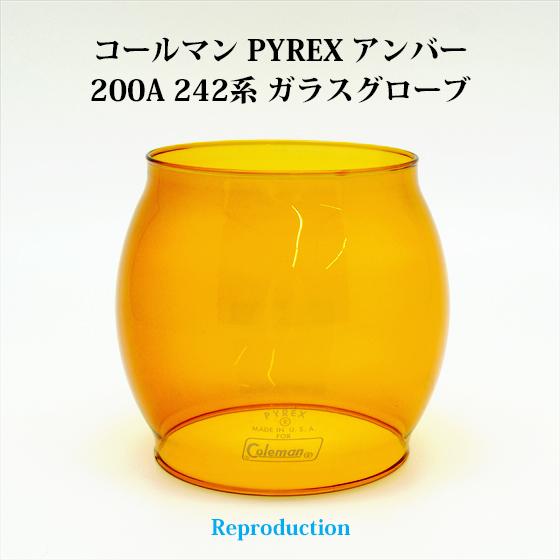コールマン 200A 242 パイレックス アンバーグローブ PYREX リプロ