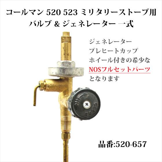 Coleman（コールマン） 520 523 ストーブ バルブ ジェネレーター 一式