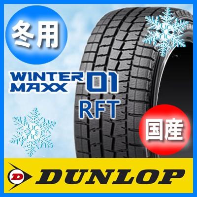 送料無料 DUNLOP ダンロップ WINTER MAXX 01RFT ウインター マックス