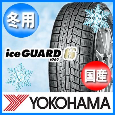 送料無料 YOKOHAMA ヨコハマ iceGUARD IG60 アイスガード 225/45R18