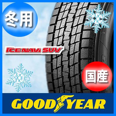 送料無料 GOOD YEAR グッドイヤー ICE NAVI SUV アイスナビ 215/65R16