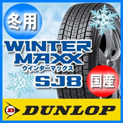送料無料 DUNLOP ダンロップ WINTER MAXX SJ8 ウインターマックス 265