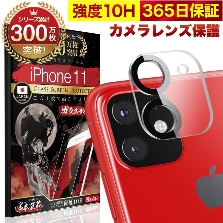ガラスザムライ iPhone11 カメラフィルム ガラスフィルム 全面保護