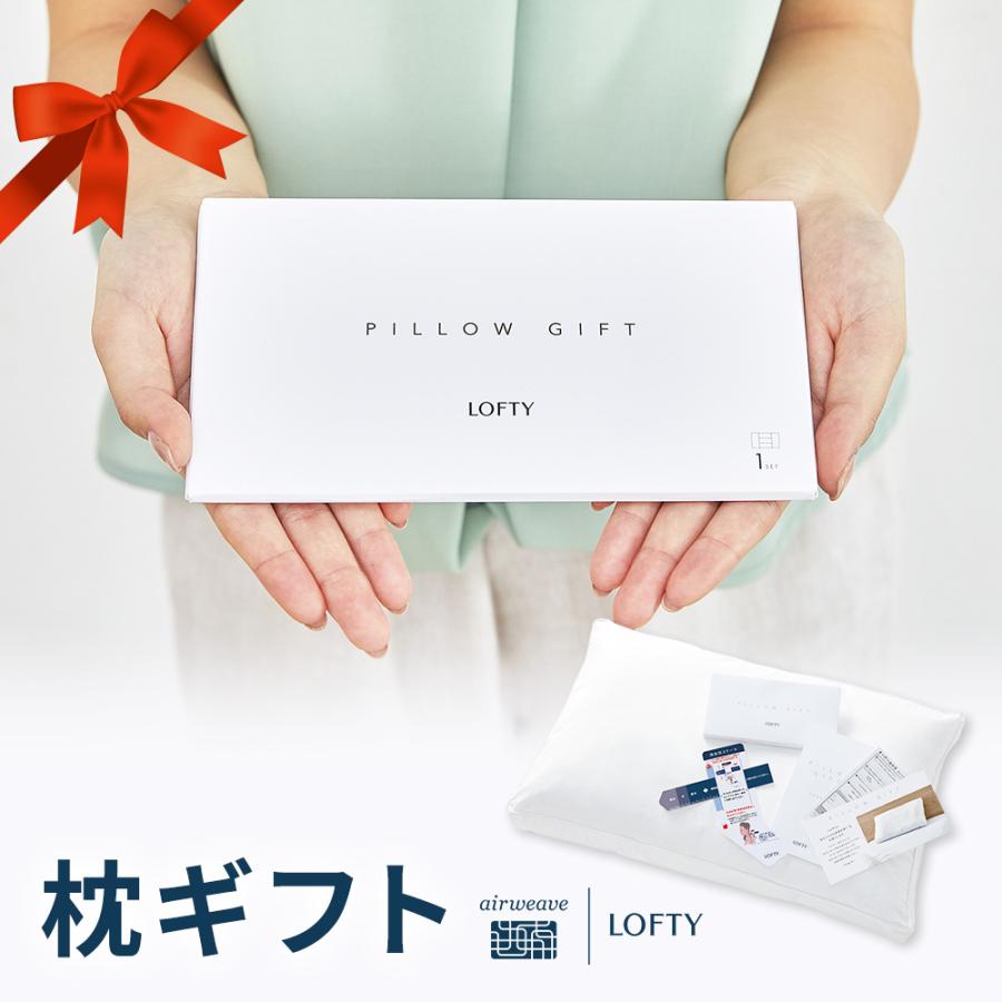 LOFTY 枕 枕ギフト 両親 誕生日 結婚祝 親 祖父母 記念日 退職祝い