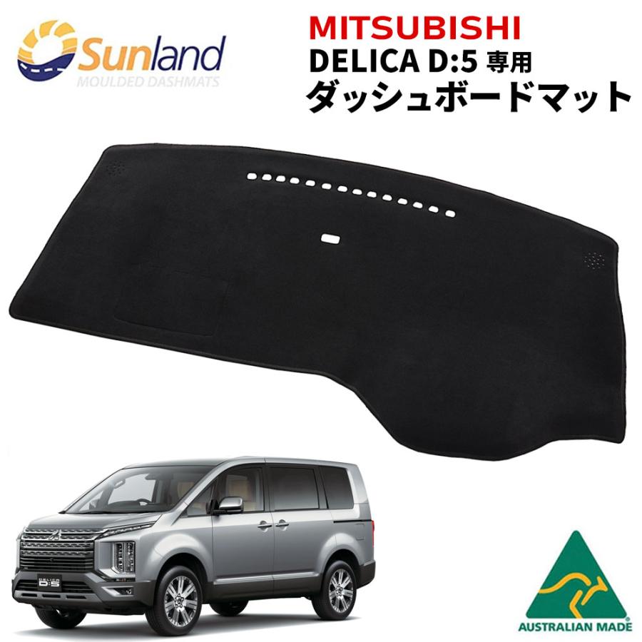 MITSUBISHI デリカD5 後期モデル 専用 Sunland ダッシュボードマット