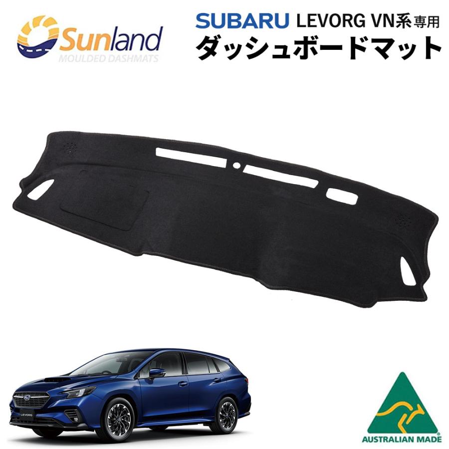 レヴォーグ スバル VN系 専用 Sunland ダッシュボードマット サン