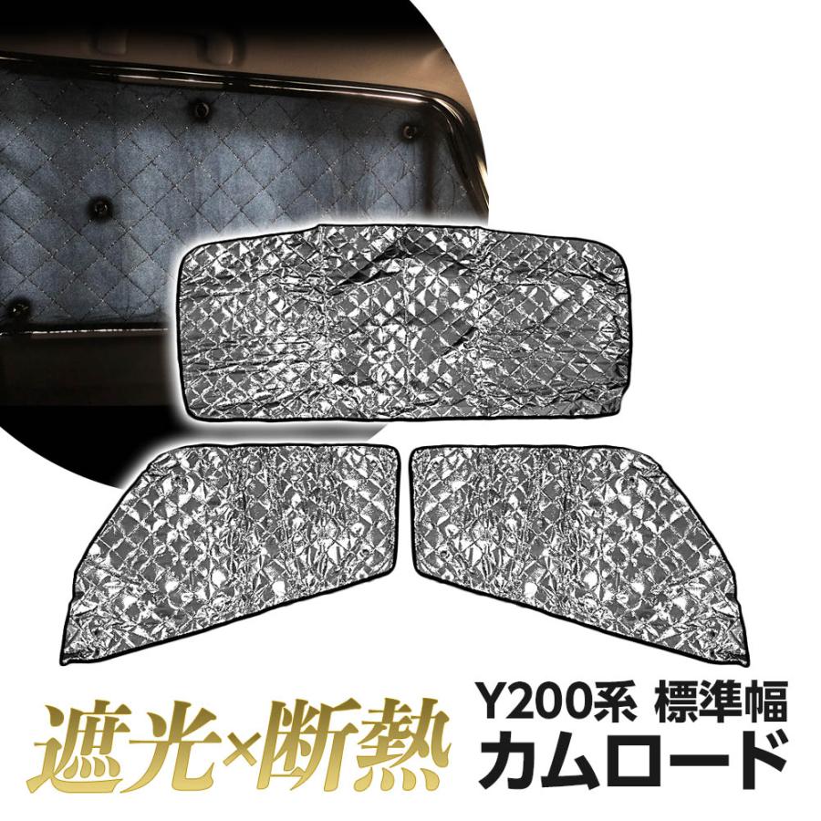 カムロード Y200系 標準幅 サンシェード 専用設計 マルチサンシェード