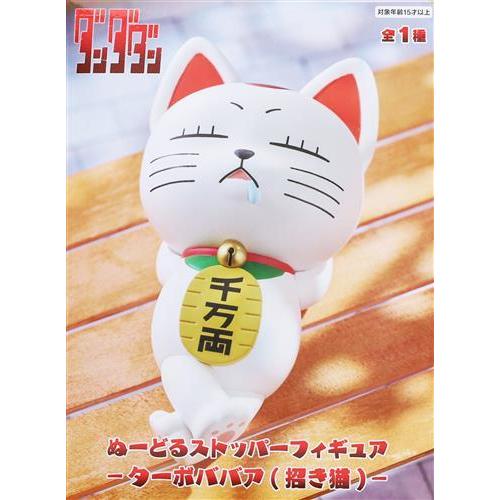 未開封ダンダダン ぬーどるストッパーフィギュア -ターボババア(招き猫
