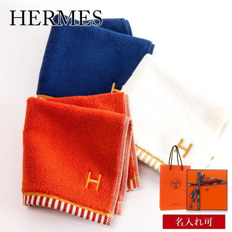 エルメス ハンカチ レディース 名前入り HERMES ハンドタオル 名入れ