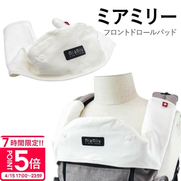 MiaMily ミアミリー よだれカバー 出産祝い 男の子 女の子 ヒップ