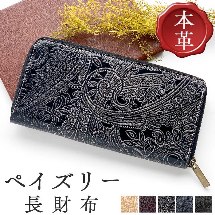 財布 長財布 メンズ レディース 本革 ペイズリー ラウンドファスナー