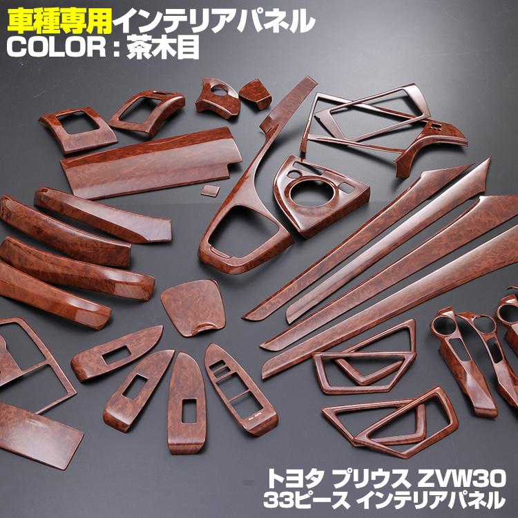 プリウス 30系 ZVW30 インテリアパネル 33P 木目 内装 カスタムパーツ