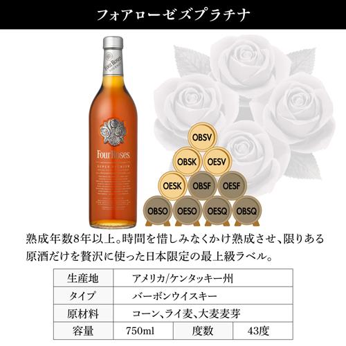 フォアローゼズ プラチナ 750ml バーボン ウイスキー Four Roses