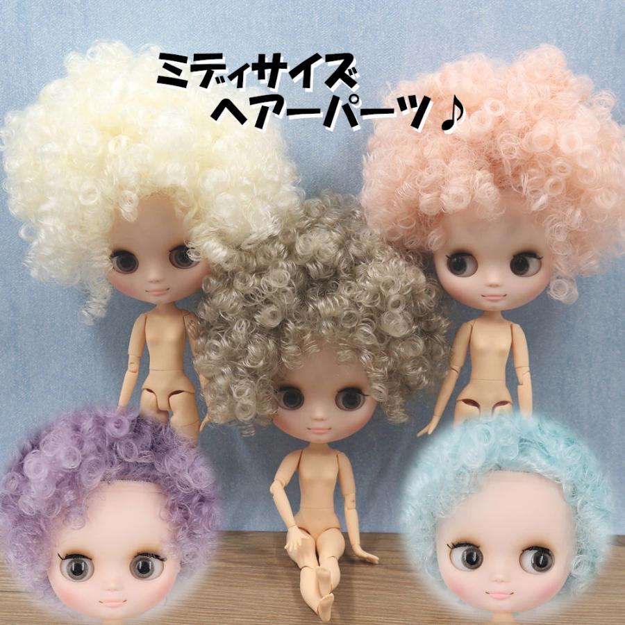 ミディ アフロ アイシードール ヘアパーツ 1/8ドール カスタムドール