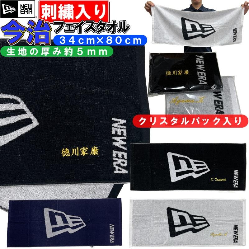 NEW ERA（ニューエラ） 名前が刺繍で入る 今治フェイスタオル 34×80cm