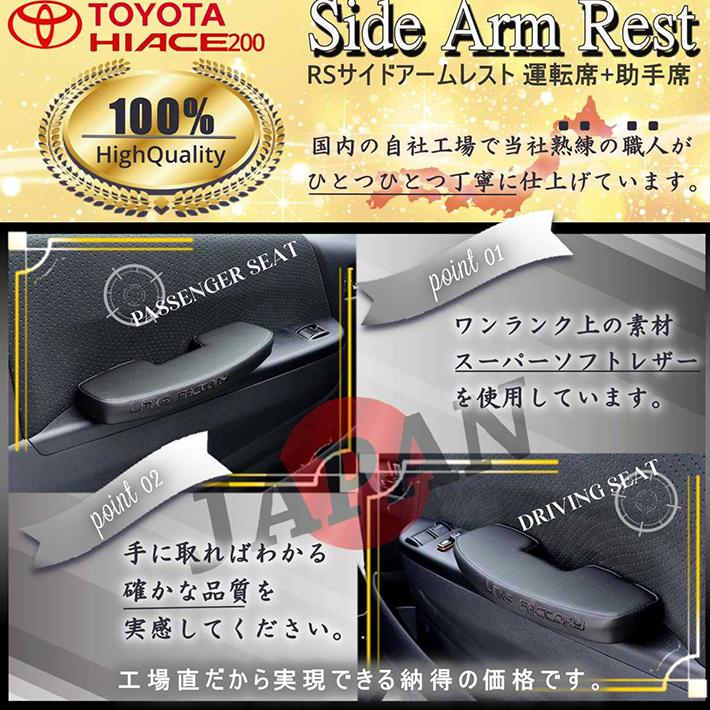 ハイエース 200 超人気商品 RSサイドアームレスト 運転席 助手席 ver,3