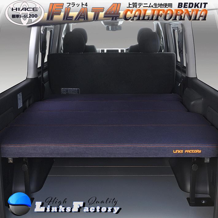 ハイエース 200 ベッドキット 標準 S-GL flat4カリフォルニア 送料無料