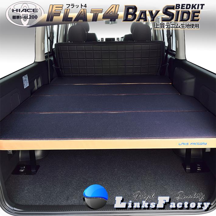 ハイエース 200 ベッドキット 標準 S-GL flat4 bayside 今だけレビュー