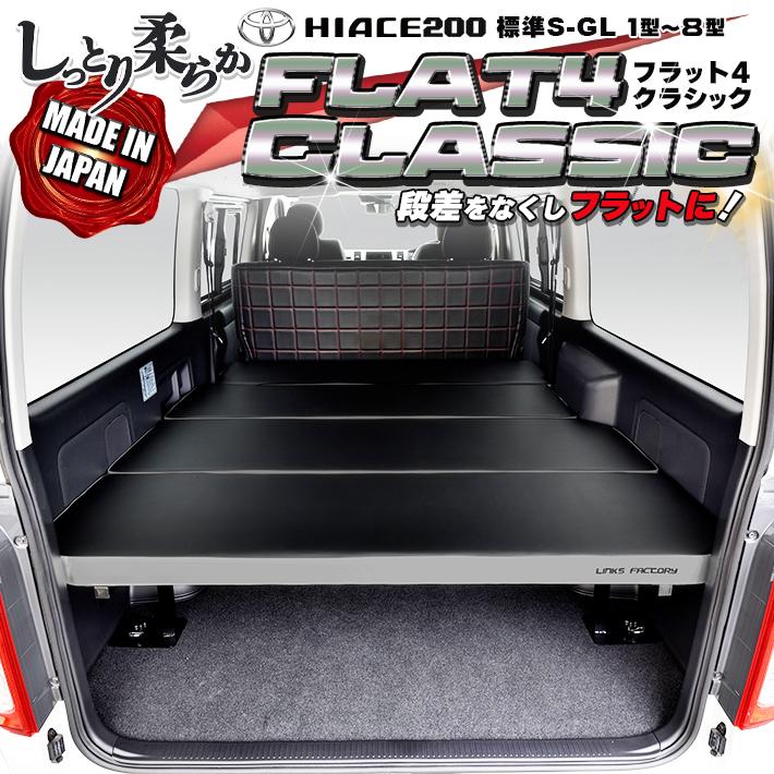 ハイエース ハイエース 200 ベッドキット 標準 S-GL flat4 CLASSIC