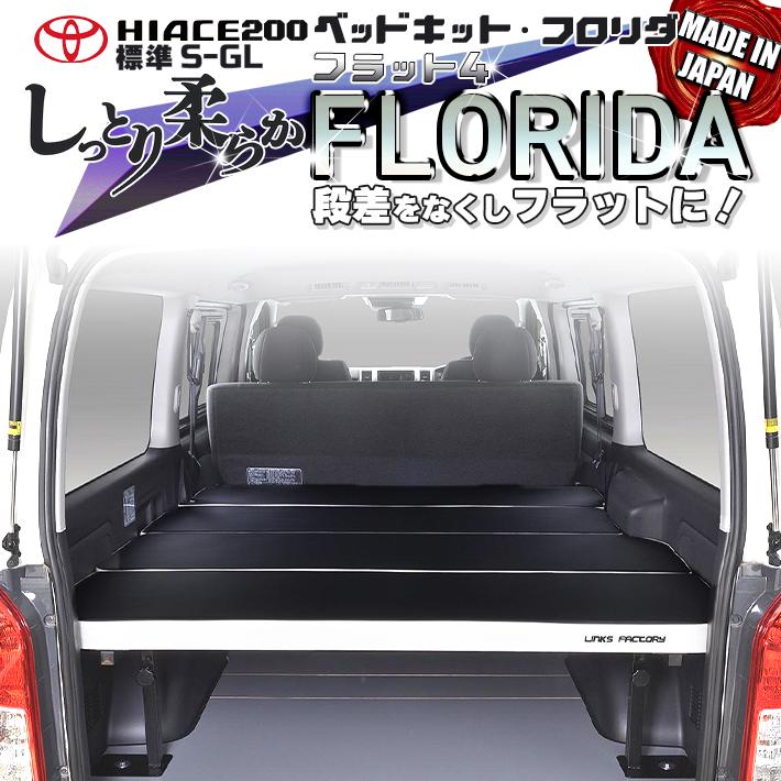 ハイエース ハイエース 200 ベッドキット 標準 S-GL flat4 FLORIDA