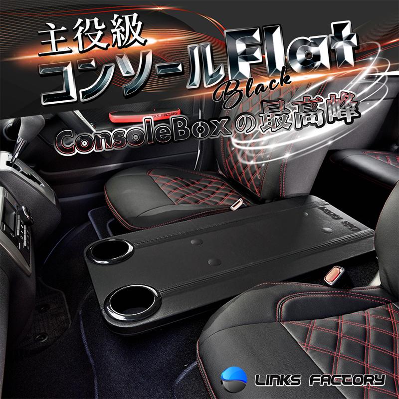 ハイエース 200 標準（ナロー） S-GL コンソールフラット ブラック