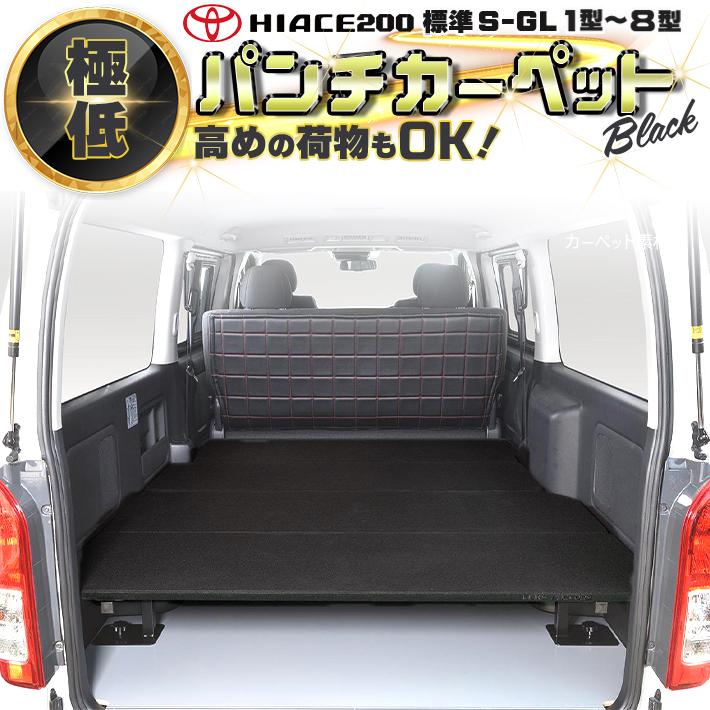 ハイエース 200 ベッドキット 標準 S-GL 極低 1型〜9型 送料無料