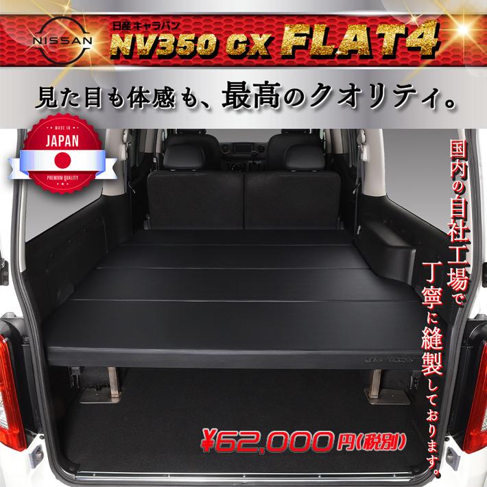 ハイエース キャラバンNV350 ベッドキット GX Flat4 送料無料