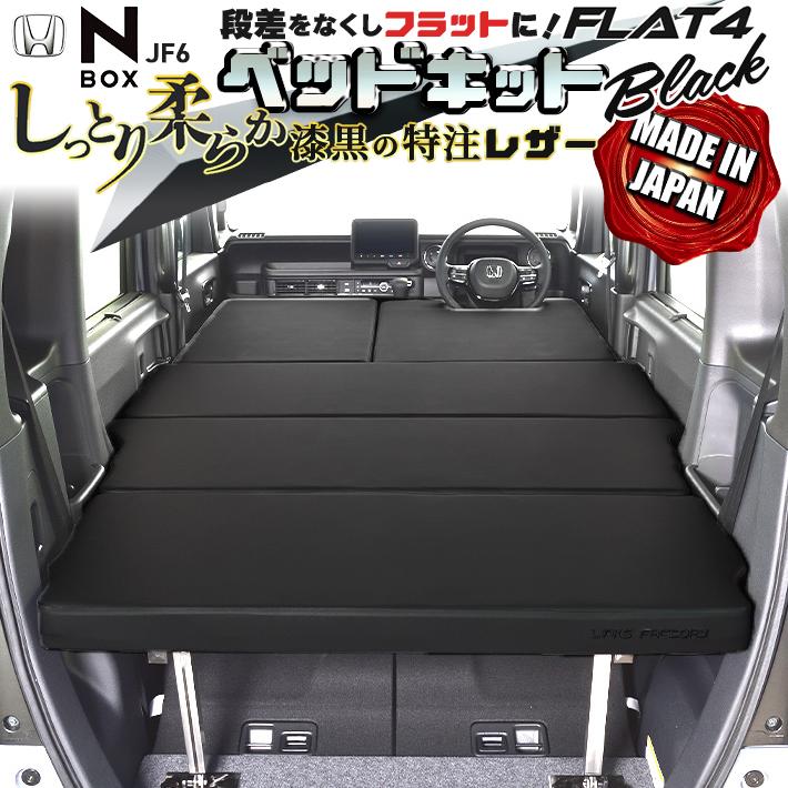 N-BOX jf3、jf4、 jf5、jf6 ベッドキット Flat4 : リンクス
