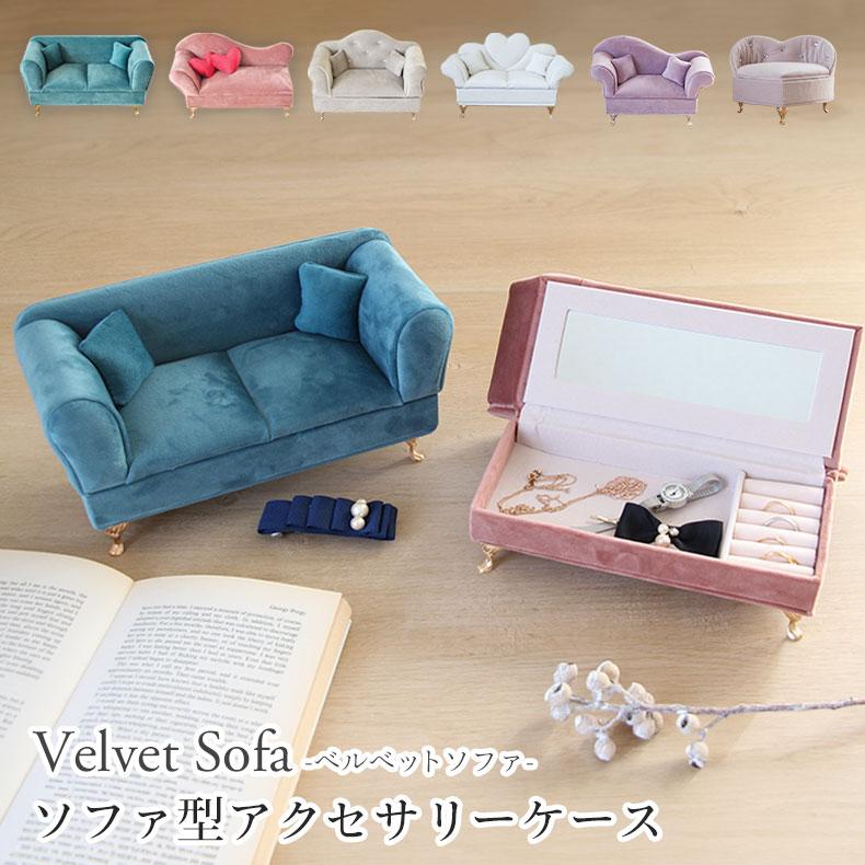 マナベインテリアハーツ アクセサリーケース ジュエリーケース ソファ