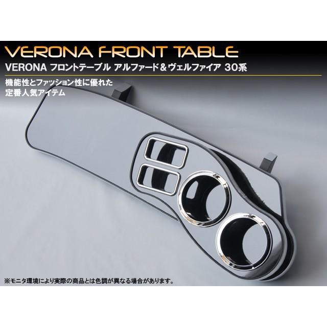トヨタ ヴェルファイア 30／35系 VERONAフロントテーブル