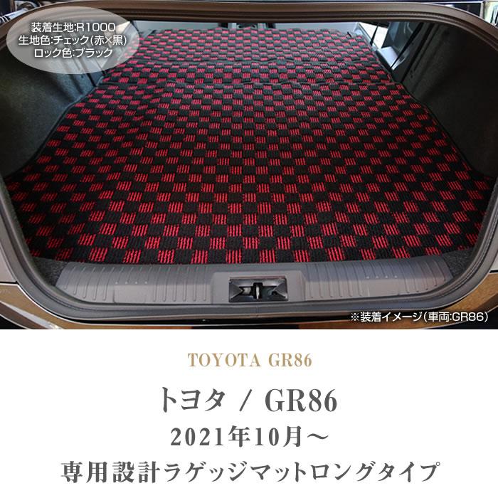 86 【爆買WEEK】GR86 ZN8 ロングラゲッジマット トランクマット